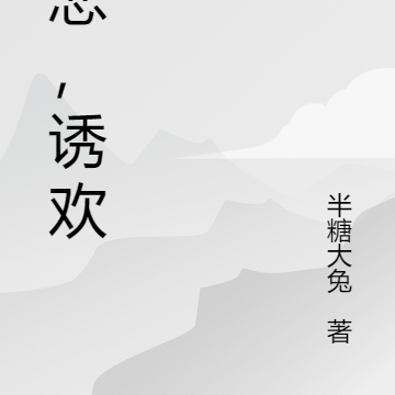 入恋，诱欢