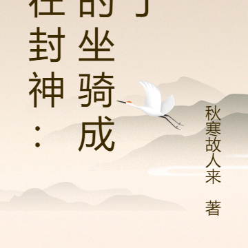 人在封神:我的坐骑成圣了