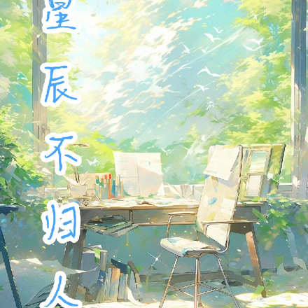 如梦不归人
