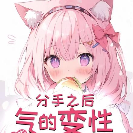 分手之后气的要去变性结果真成了