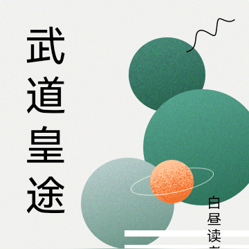 武道皇途