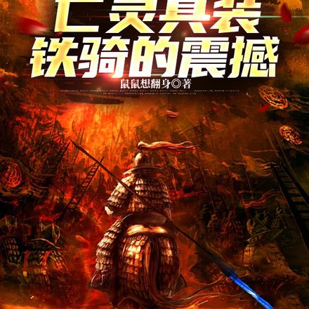 给世界一点亡灵具装铁骑的震撼