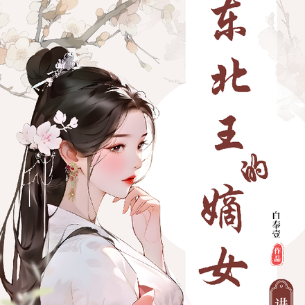 东北王的嫡女进京啦