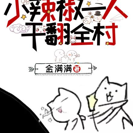 八零日常:小辣椒一人干翻全村!