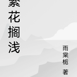 繁花搁浅