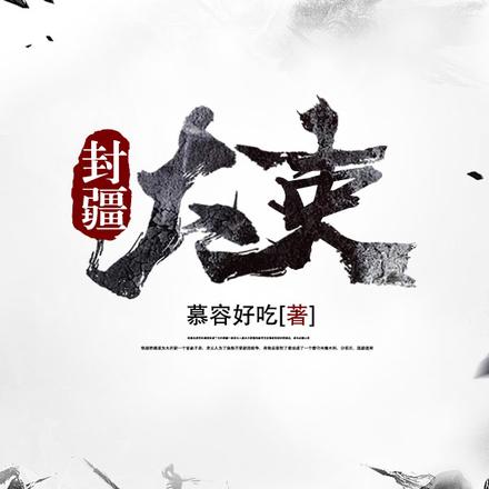 封疆大吏