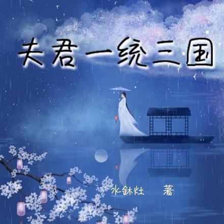 圣旨赐婚后,夫君一统三国