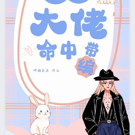 修仙大佬命中带编