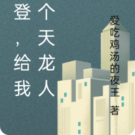 老登,给我爆个天龙人!