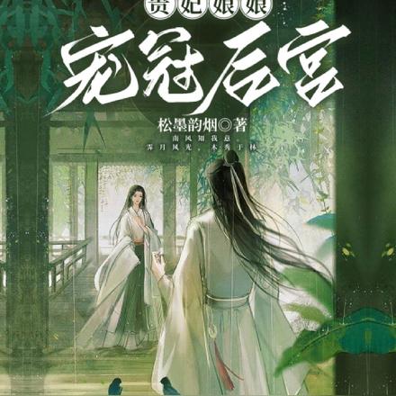 贵妃娘娘宠冠后宫