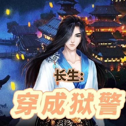 长生:穿成狱警,我苟到无敌