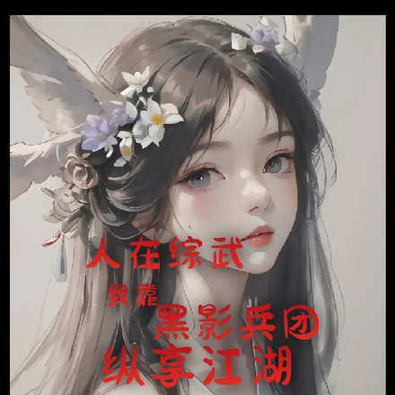人在综武,我靠黑影兵团纵享江湖
