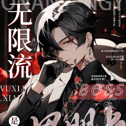 无限流：Boss是我男朋友