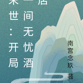 末世：开局一间无忧酒店