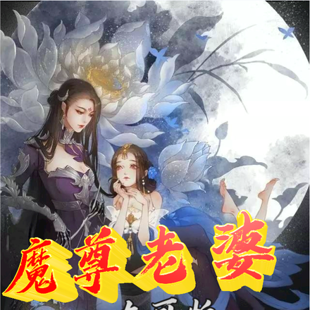 魔尊老婆太可怕,我带着女儿出逃