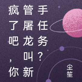 疯了吧,你管屠龙叫新手任务?