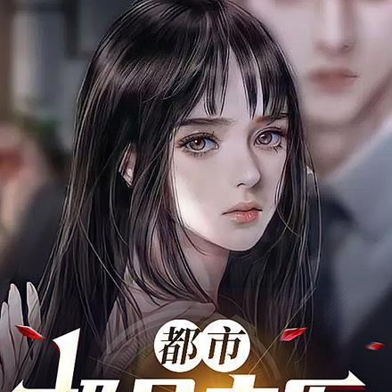 都市极品玄医