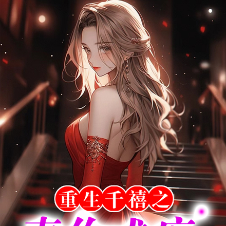 重生之喜你成疾