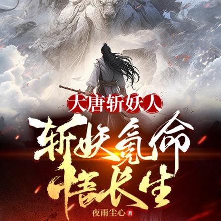 大唐斩妖人，斩妖氪命悟长生
