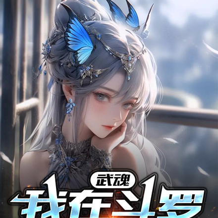 武魂:我在斗罗开外挂