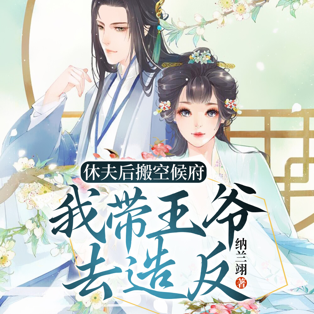 休夫后搬空候府：我带王爷去造反