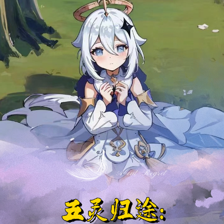 五灵归途:修真界的元素传奇