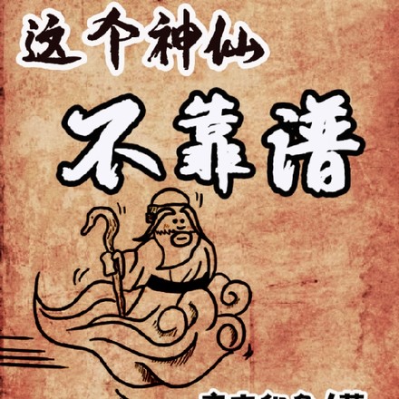 这个神仙不靠谱