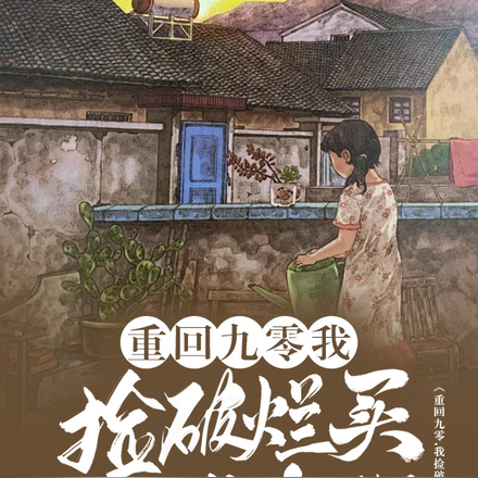 重回九零,我捡破烂买下了半条街