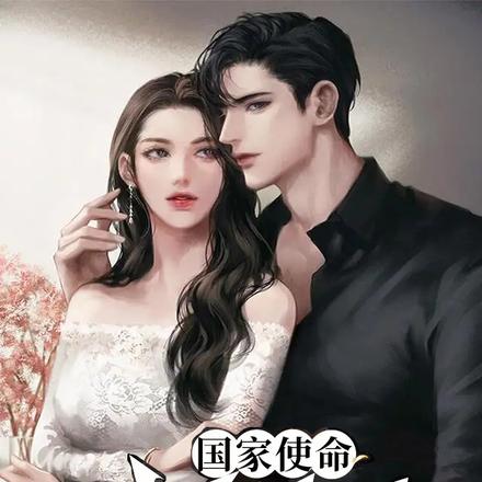 国家使命:我在老婆身边当卧底