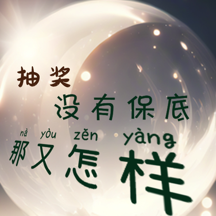 抽奖没有保底？那又怎样