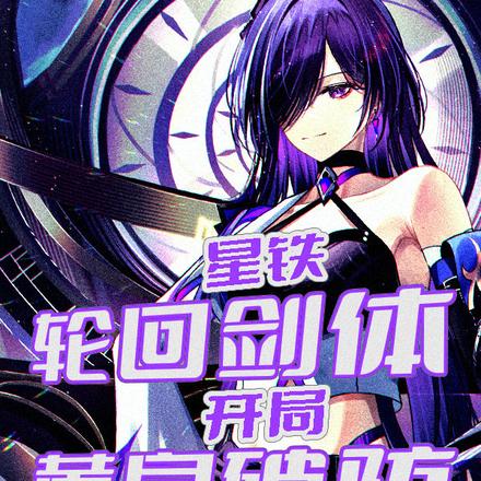 星铁:轮回剑体,开局黄泉破防