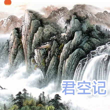 君空记