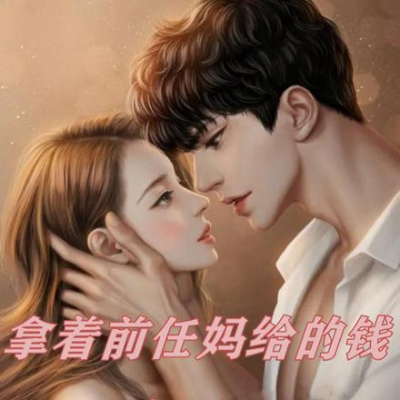 拿着前任妈给的钱邂逅了高富帅