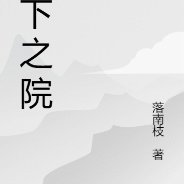 天下之院