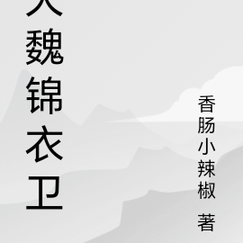 魏锦