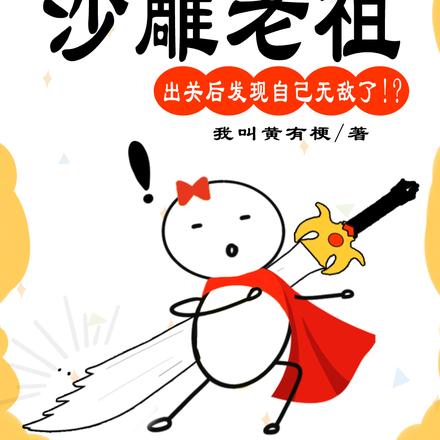 沙雕老祖出关后,发现自己无敌了