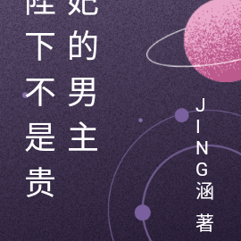 陛下不是贵妃的男主