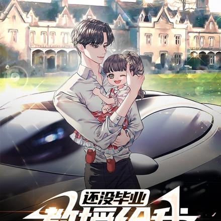 还没毕业,教授给我生了仨宝宝?