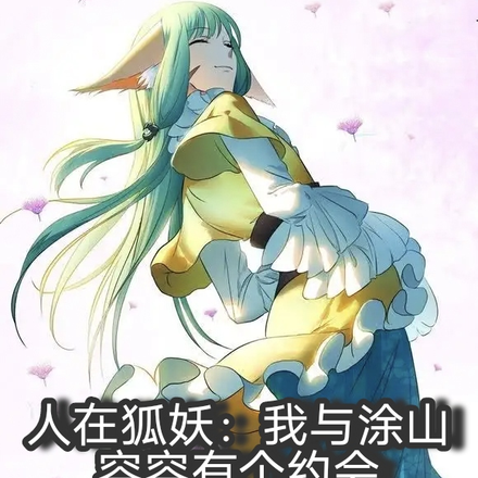 人在狐妖:我与涂山容容有个约会