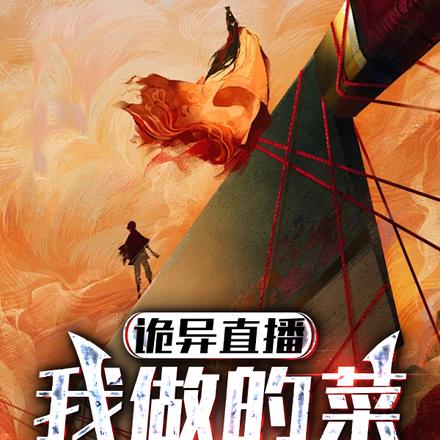 诡异直播：我做的菜成精了！