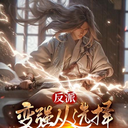 反派:变强从选择剧本开始!