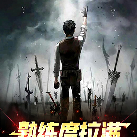 熟练度拉满,神明皆可斩