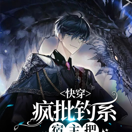 快穿：疯批钓系宿主把神尊撩疯了