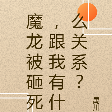 魔龙被砸死，跟我有什么关系？