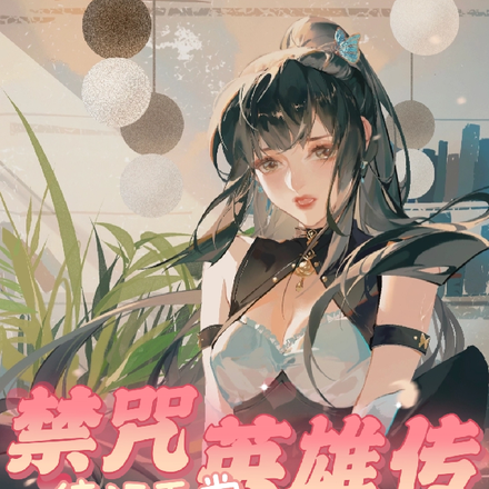 禁咒英雄传：往返天堂