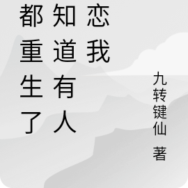 我都重生了才知道有人暗恋我