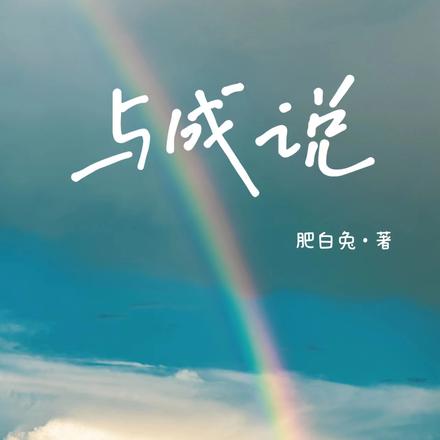与成说