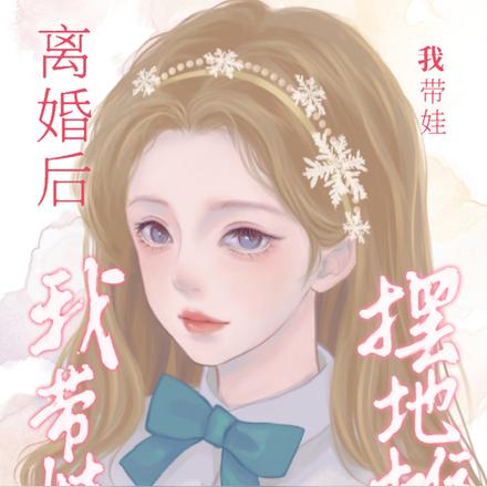 离婚后我带娃摆地摊