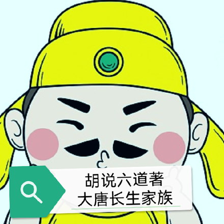 大唐长生家族