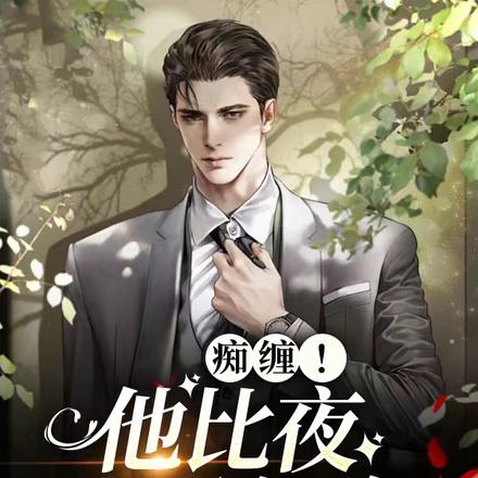 痴缠!他比夜,更危险!
